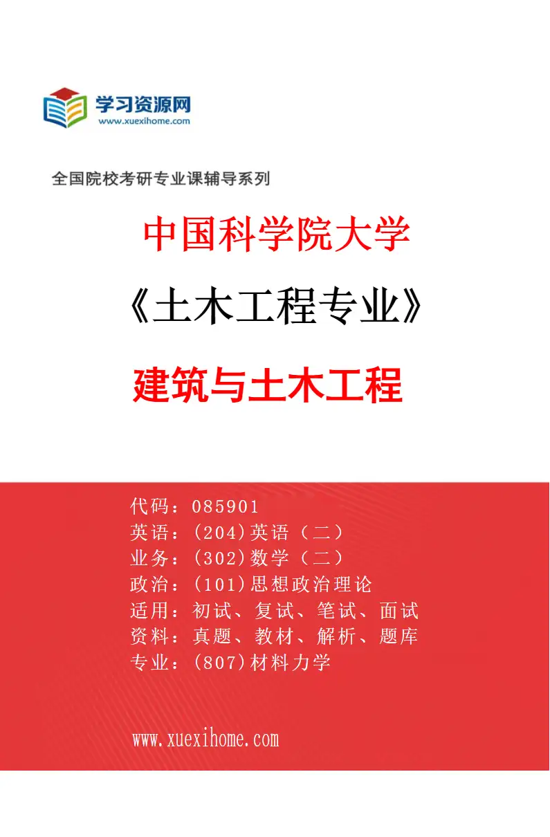 2027年中国科学院大学土木工程专业（01）建筑与土木工程研究方向考研资料