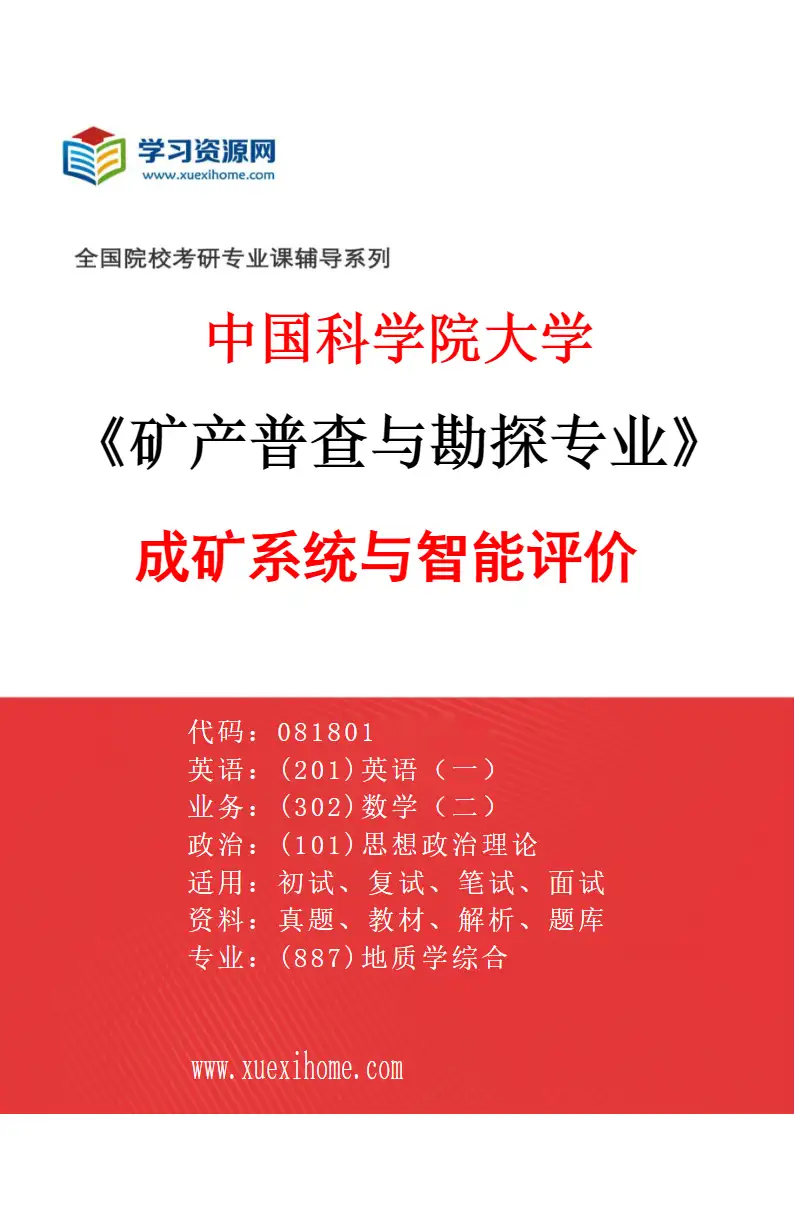 2027年中国科学院大学矿产普查与勘探专业（02）成矿系统与智能评价研究方向考研资料