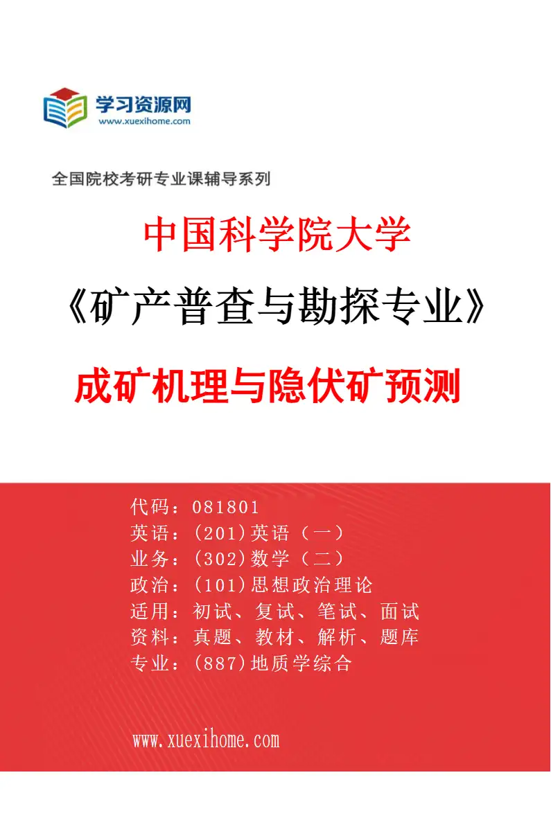 2027年中国科学院大学矿产普查与勘探专业（01）成矿机理与隐伏矿预测研究方向考研资料