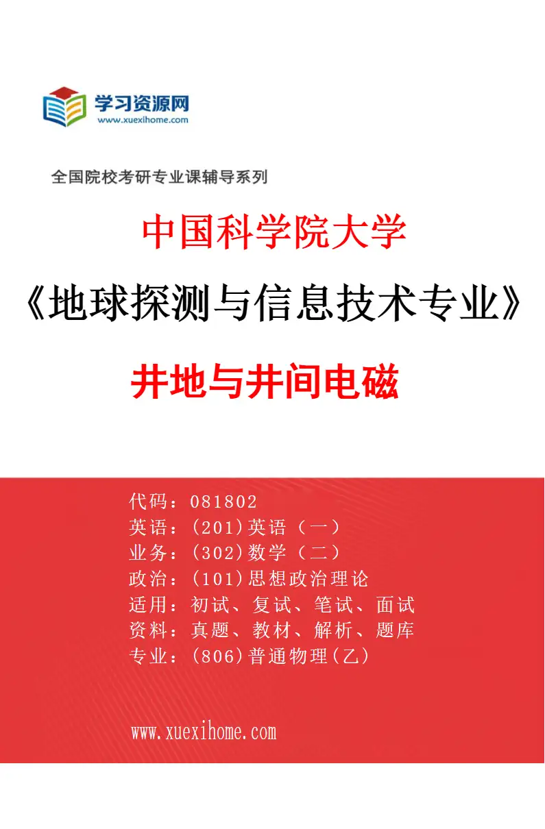 2027年中国科学院大学地球探测与信息技术专业（02）井地与井间电磁研究方向考研资料