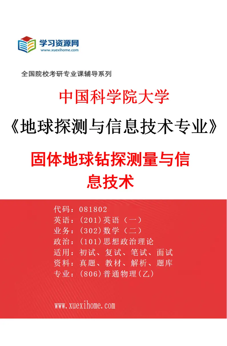 2027年中国科学院大学地球探测与信息技术专业（01）固体地球钻探测量与信息技术研究方向考研资料