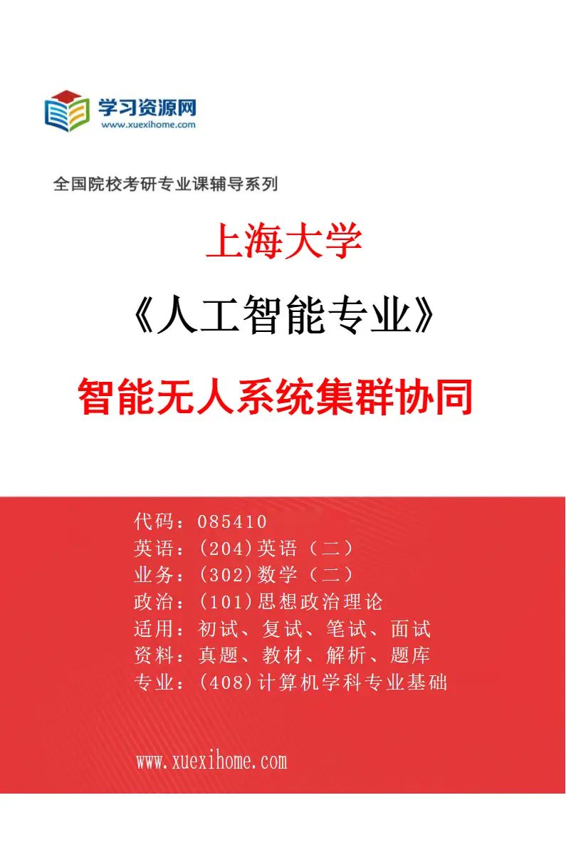 2027年上海大学人工智能专业（04）智能无人系统集群协同研究方向考研资料