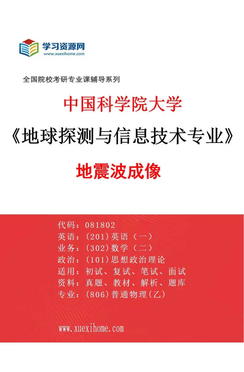 2027年中国科学院大学地球探测与信息技术专业（05）地震波成像研究方向考研资料