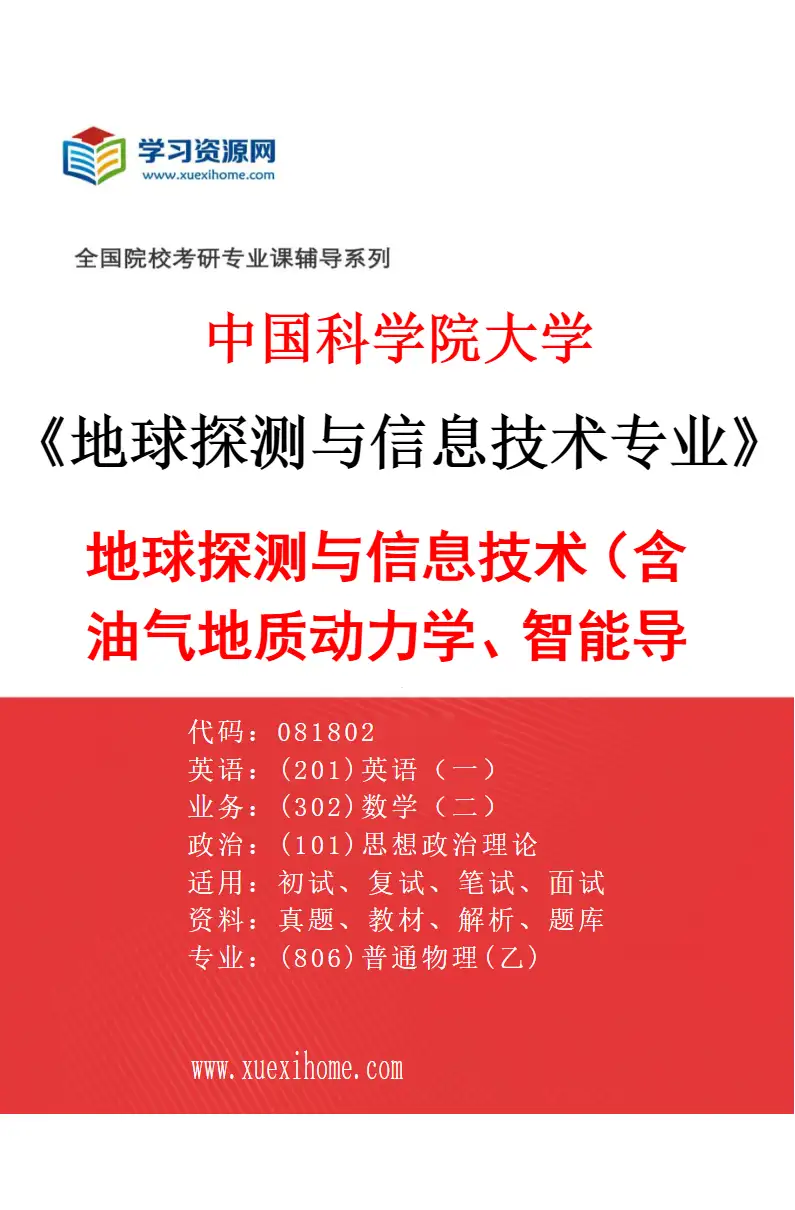 2027年中国科学院大学地球探测与信息技术专业（01）地球探测与信息技术（含油气地质动力学、智能导钻技术、电磁探测技术、地震探测技术）研究方向考研资料