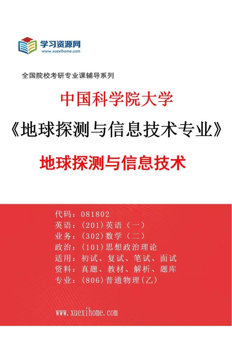 2027年中国科学院大学地球探测与信息技术专业（01）地球探测与信息技术研究方向考研资料