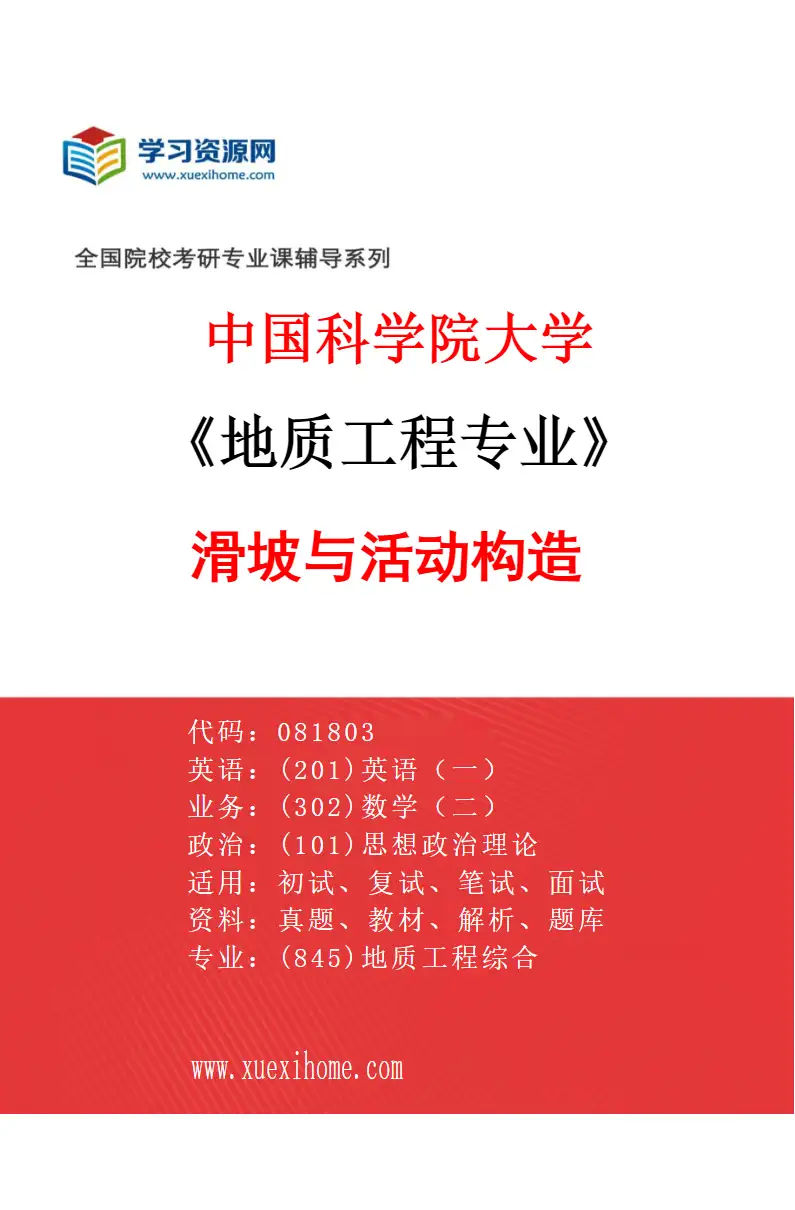 2027年中国科学院大学地质工程专业（01）滑坡与活动构造研究方向考研资料