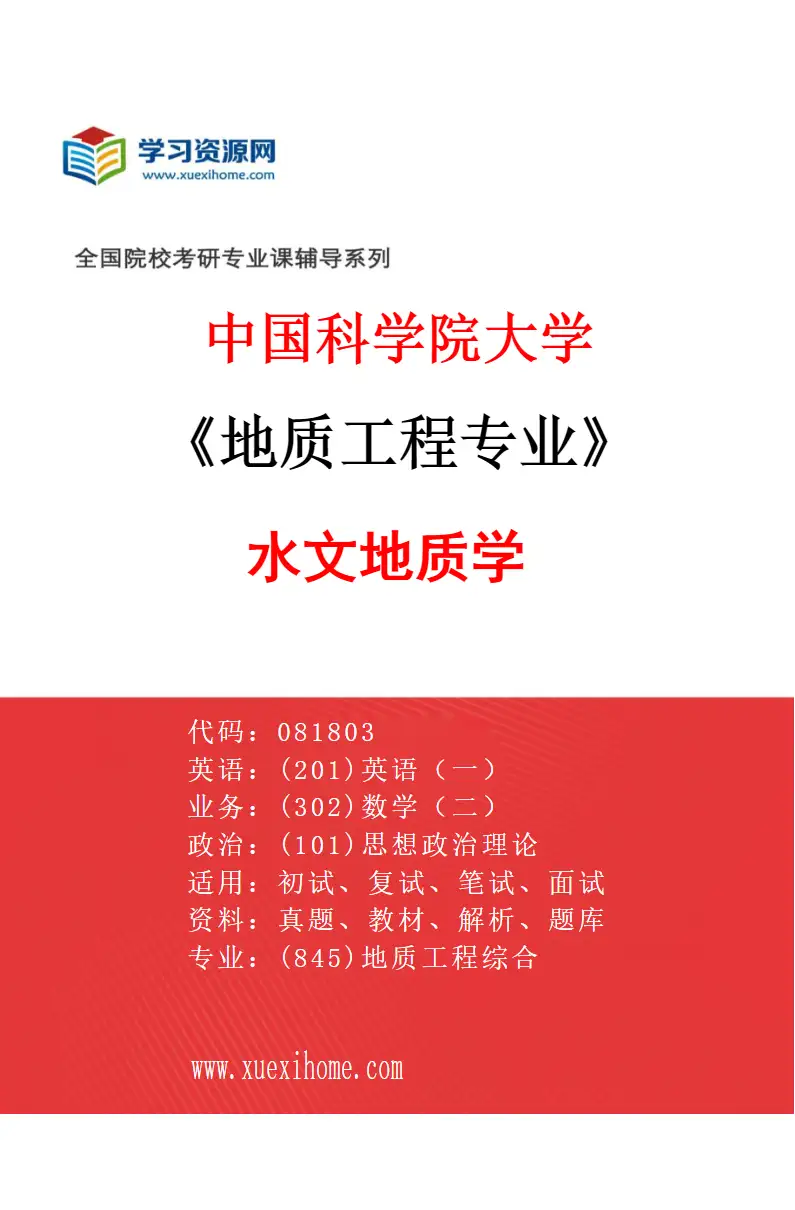 2027年中国科学院大学地质工程专业（02）水文地质学研究方向考研资料