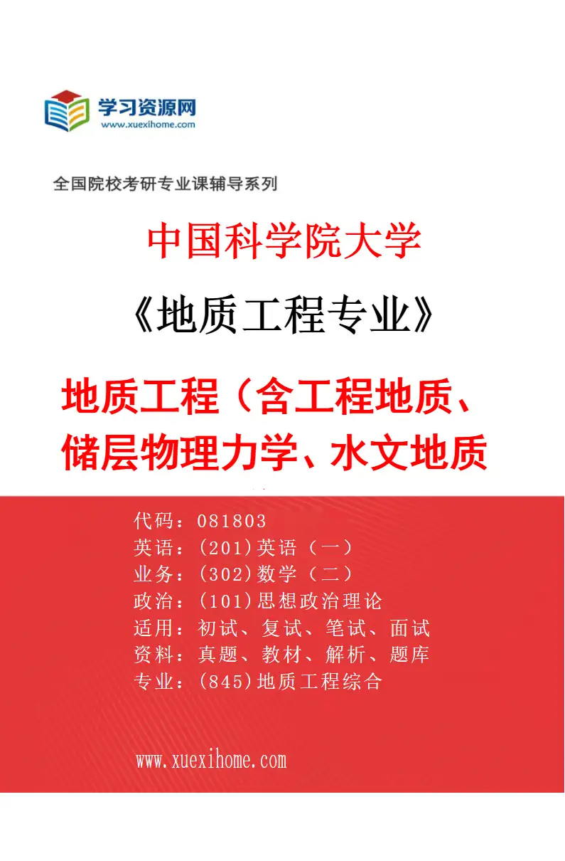 2027年中国科学院大学地质工程专业（01）地质工程（含工程地质、储层物理力学、水文地质学）研究方向考研资料