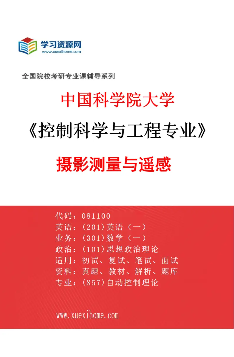 2027年中国科学院大学控制科学与工程专业（03）摄影测量与遥感研究方向考研资料