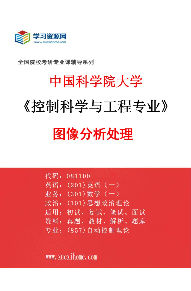 2027年中国科学院大学控制科学与工程专业（06）图像分析处理研究方向考研资料