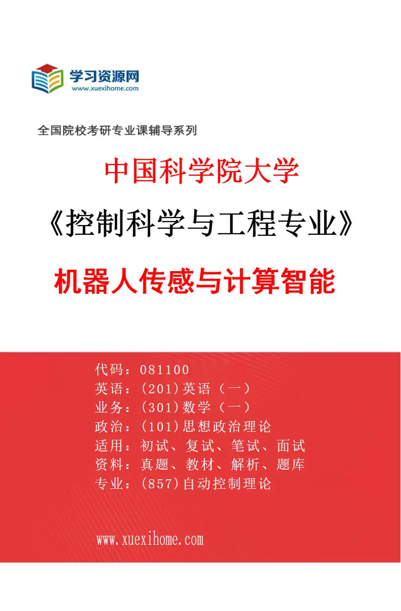 2027年中国科学院大学控制科学与工程专业（02）机器人传感与计算智能研究方向考研资料