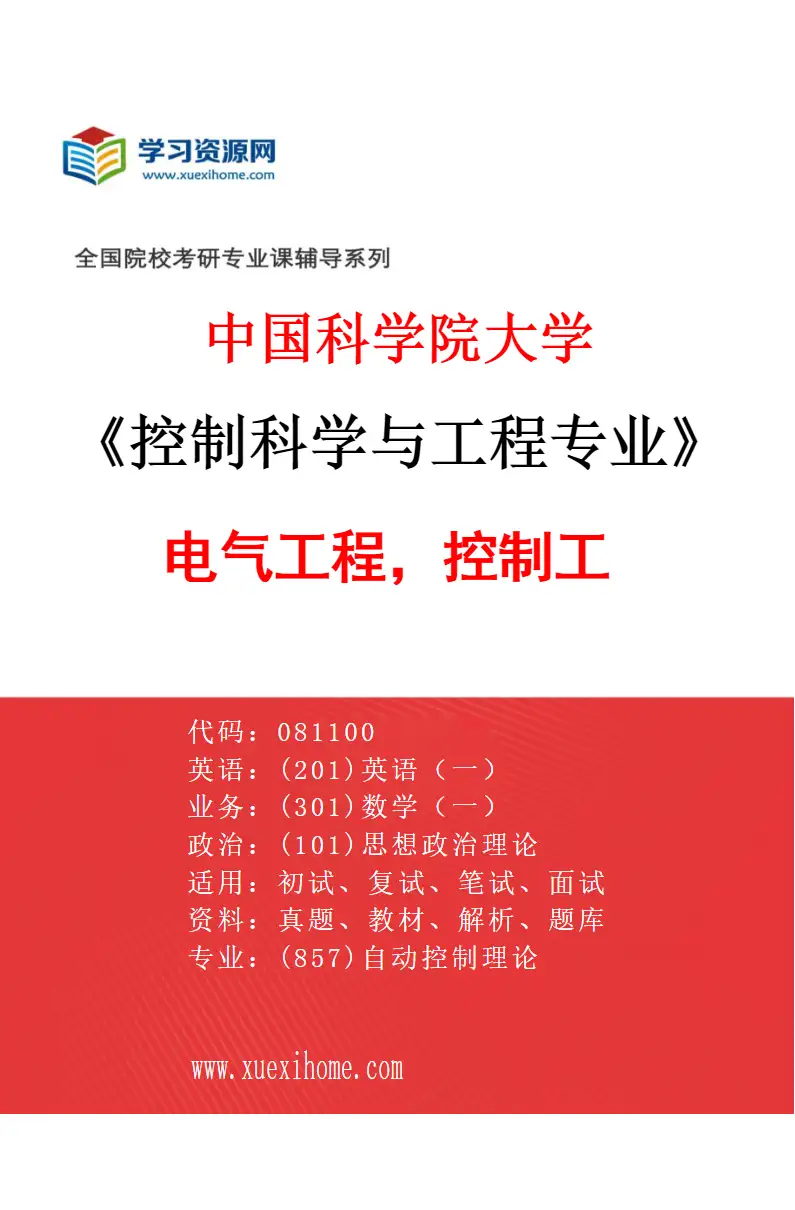 2027年中国科学院大学控制科学与工程专业（05）电气工程，控制工01研究方向考研资料