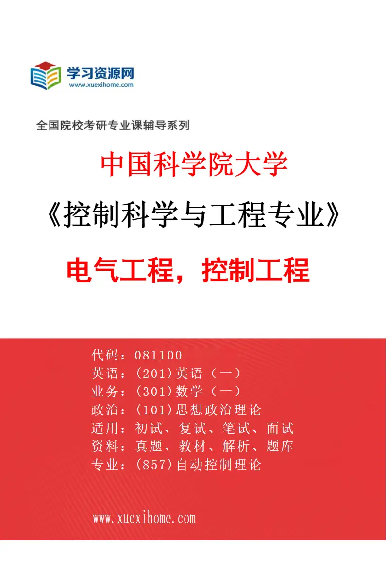 2027年中国科学院大学控制科学与工程专业（08）电气工程，控制工程02研究方向考研资料