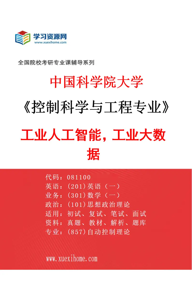 2027年中国科学院大学控制科学与工程专业（01）工业人工智能，工业大数据研究方向考研资料