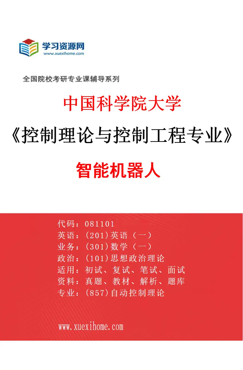 2027年中国科学院大学控制理论与控制工程专业（02）智能机器人研究方向考研资料