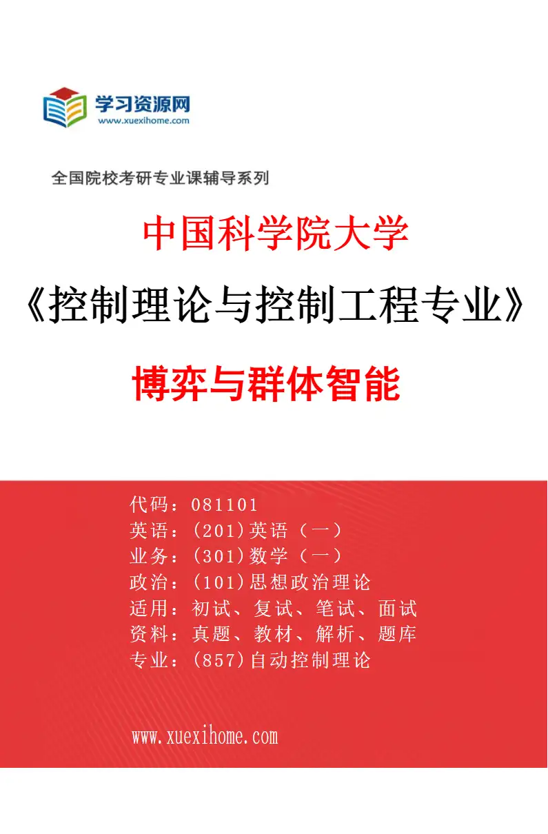 2027年中国科学院大学控制理论与控制工程专业（04）博弈与群体智能研究方向考研资料