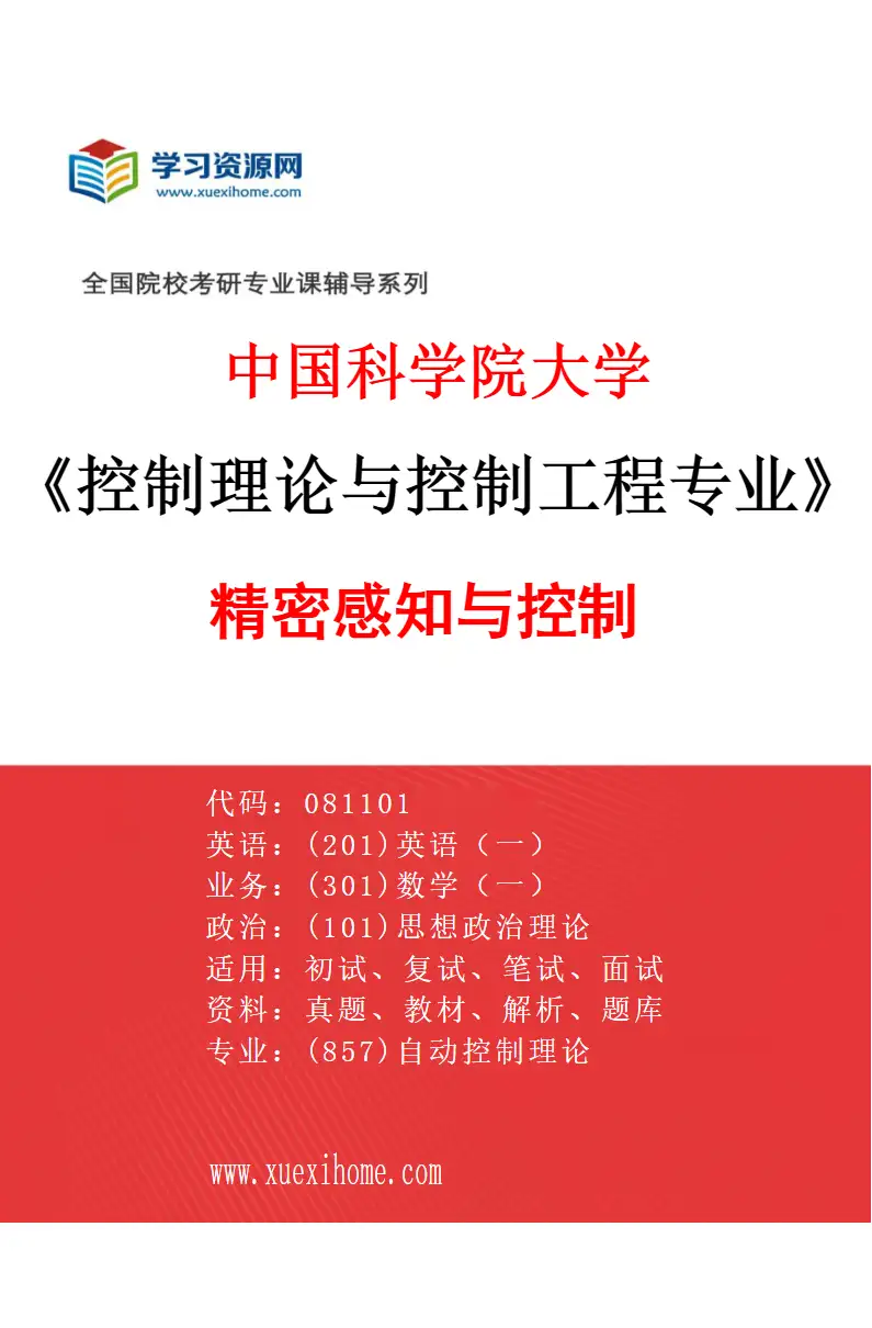 2027年中国科学院大学控制理论与控制工程专业（03）精密感知与控制研究方向考研资料