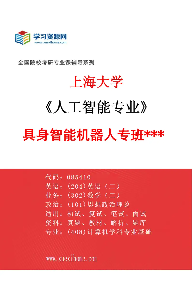 2027年上海大学人工智能专业（07）具身智能机器人专班***研究方向考研资料