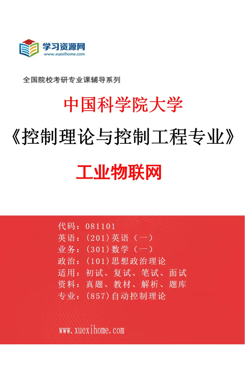 2027年中国科学院大学控制理论与控制工程专业（02）工业物联网研究方向考研资料