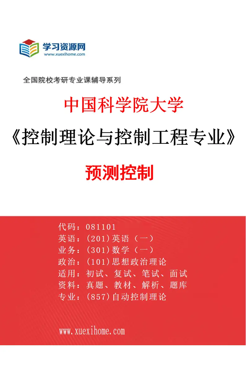 2027年中国科学院大学控制理论与控制工程专业（05）预测控制研究方向考研资料