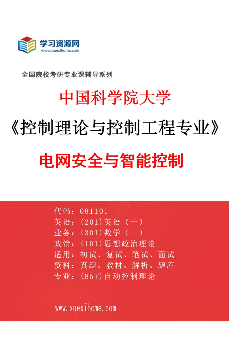 2027年中国科学院大学控制理论与控制工程专业（04）电网安全与智能控制研究方向考研资料