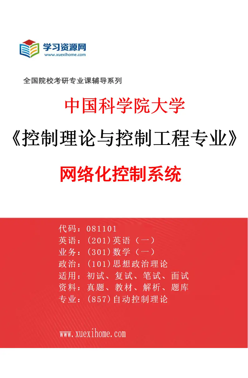 2027年中国科学院大学控制理论与控制工程专业（01）网络化控制系统研究方向考研资料