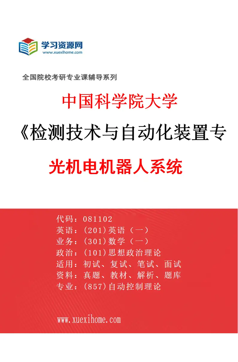 2027年中国科学院大学检测技术与自动化装置专业（02）光机电机器人系统研究方向考研资料