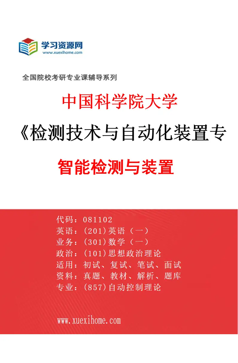 2027年中国科学院大学检测技术与自动化装置专业（01）智能检测与装置研究方向考研资料