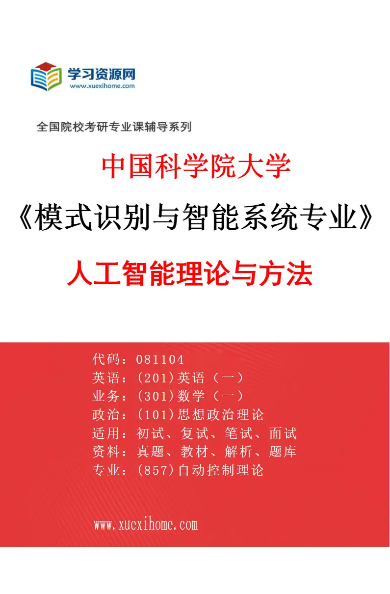 2027年中国科学院大学模式识别与智能系统专业（02）人工智能理论与方法研究方向考研资料