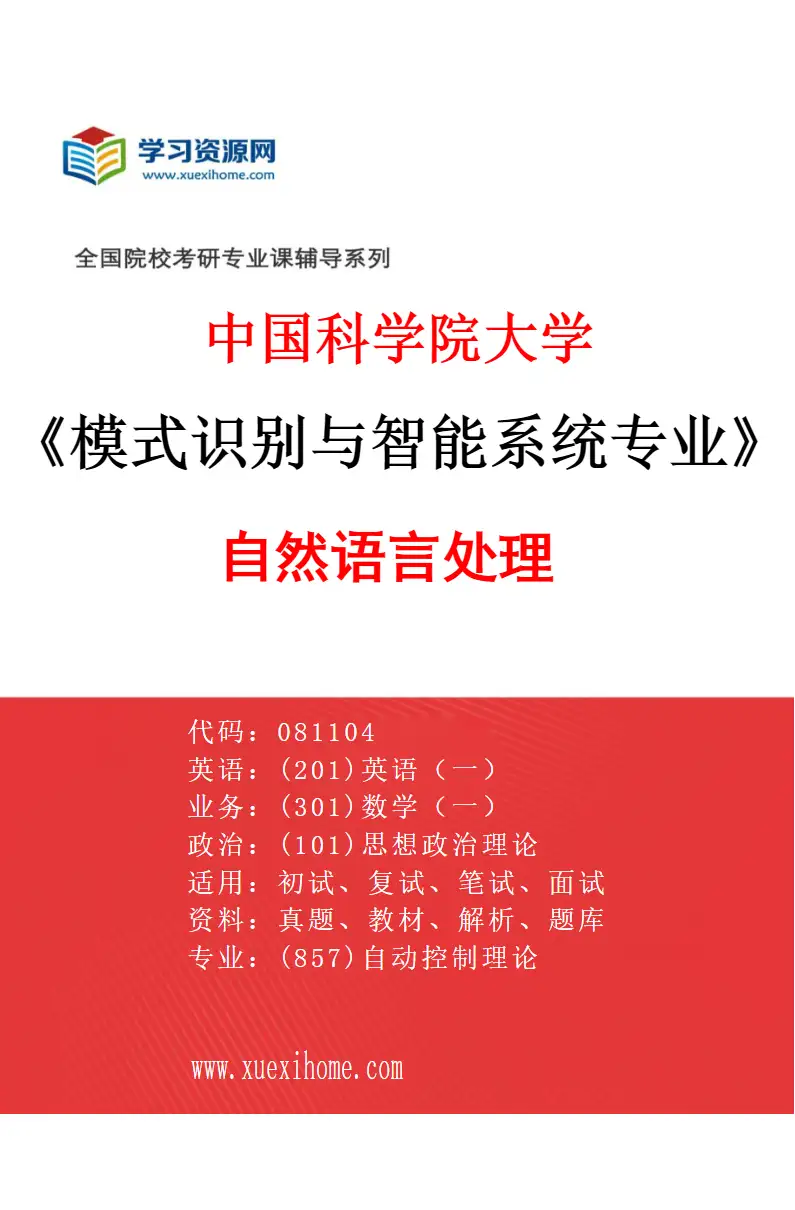 2027年中国科学院大学模式识别与智能系统专业（05）自然语言处理研究方向考研资料