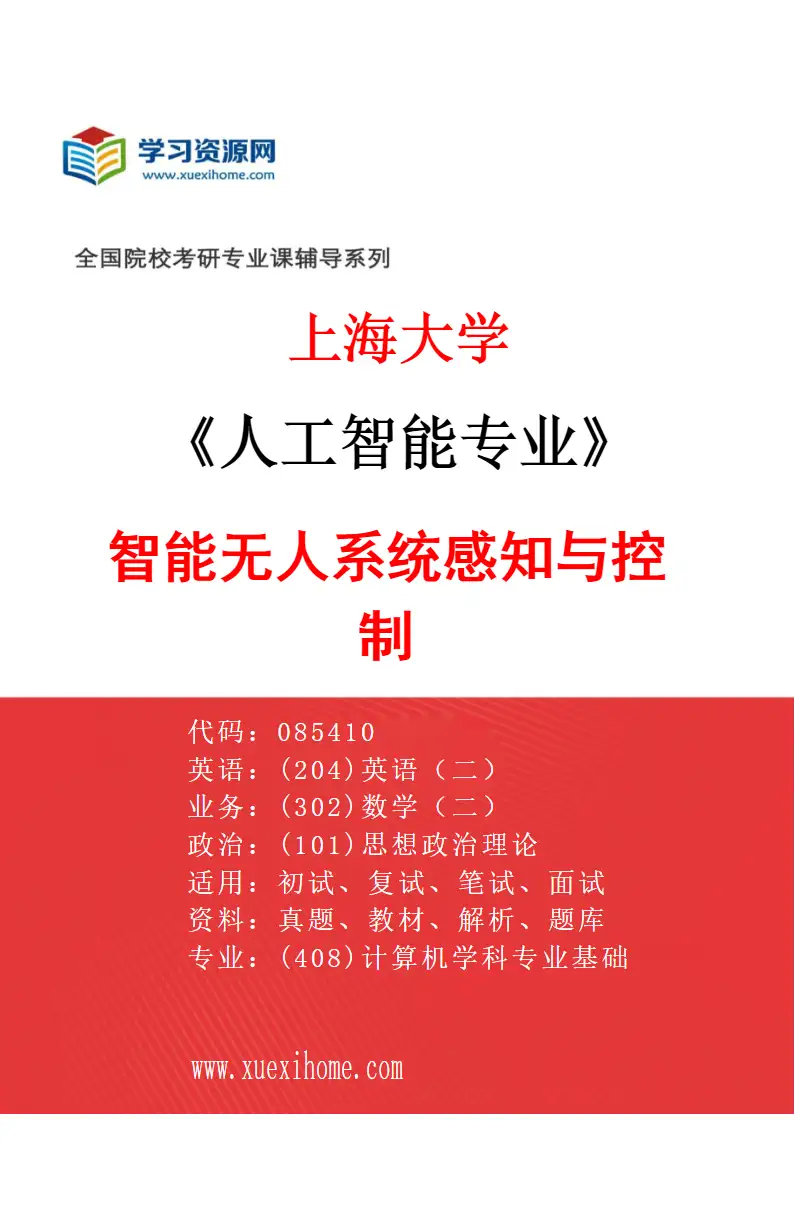 2027年上海大学人工智能专业（03）智能无人系统感知与控制研究方向考研资料