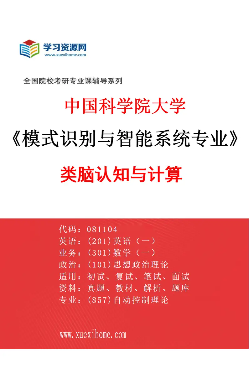 2027年中国科学院大学模式识别与智能系统专业（07）类脑认知与计算研究方向考研资料