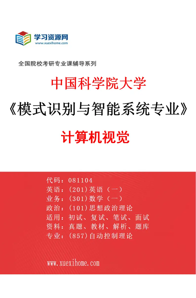 2027年中国科学院大学模式识别与智能系统专业（03）计算机视觉研究方向考研资料