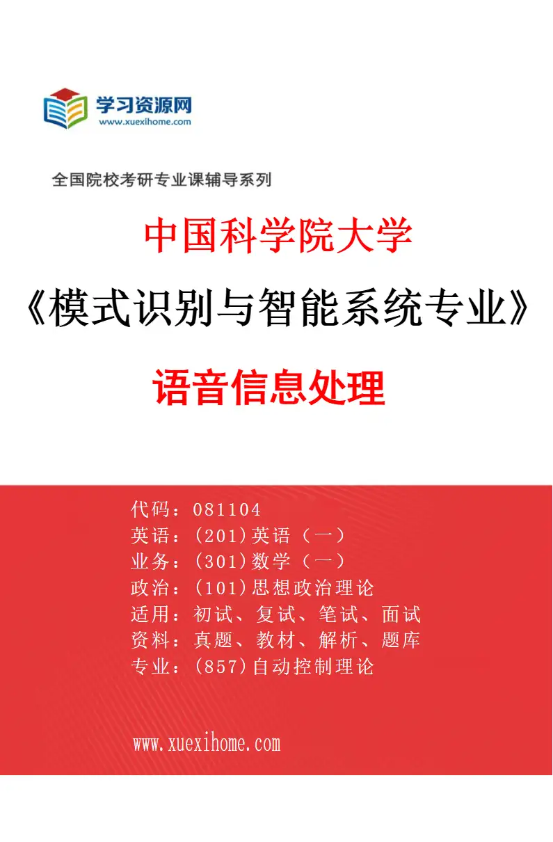 2027年中国科学院大学模式识别与智能系统专业（04）语音信息处理研究方向考研资料
