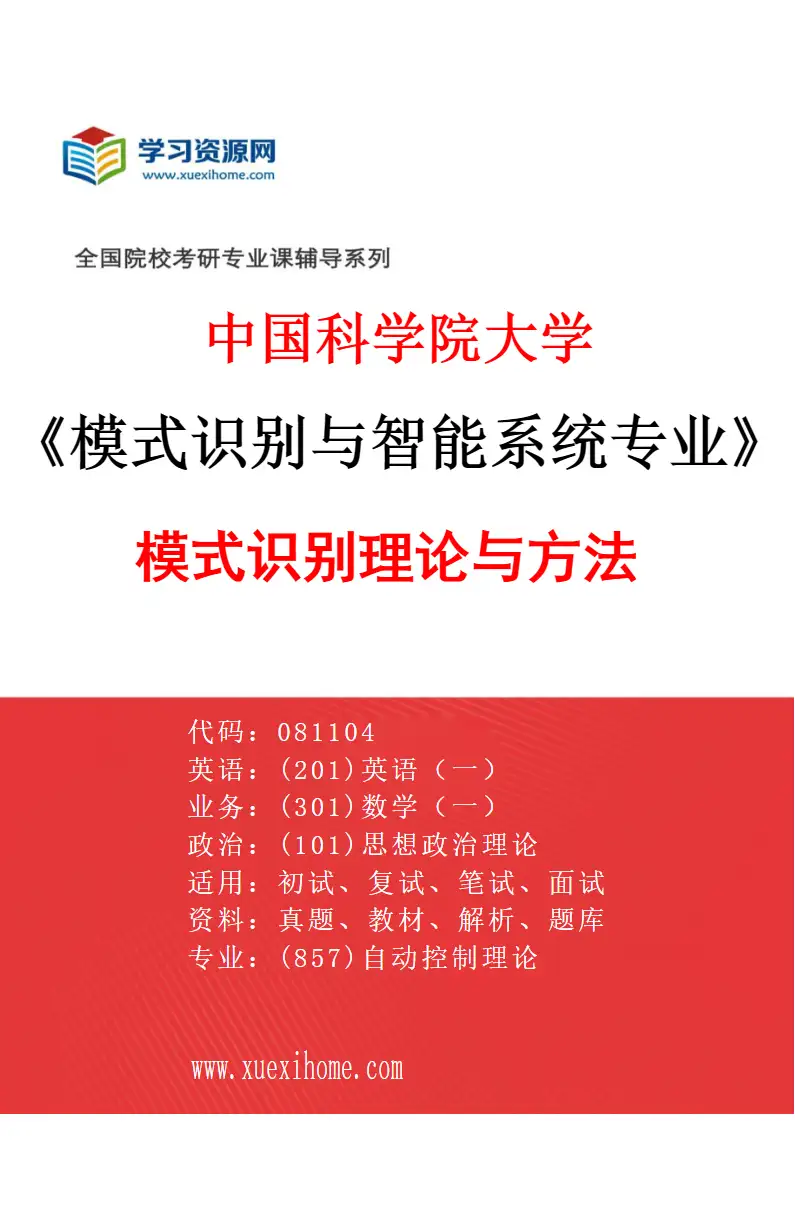 2027年中国科学院大学模式识别与智能系统专业（01）模式识别理论与方法研究方向考研资料