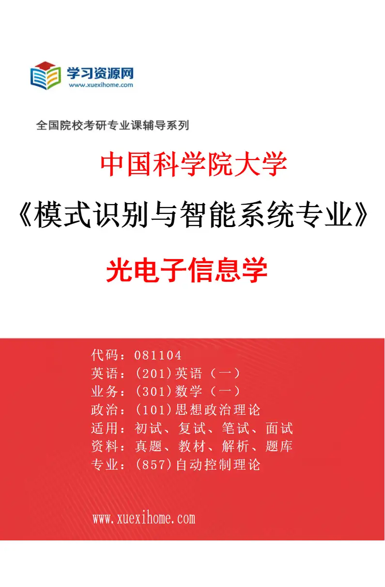 2027年中国科学院大学模式识别与智能系统专业（05）光电子信息学研究方向考研资料