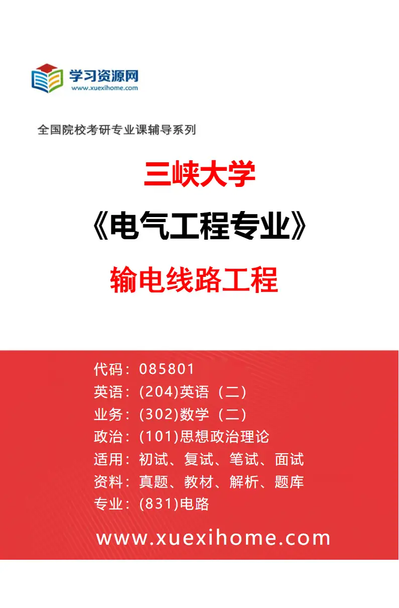 2027年三峡大学电气工程专业（05）输电线路工程研究方向考研资料