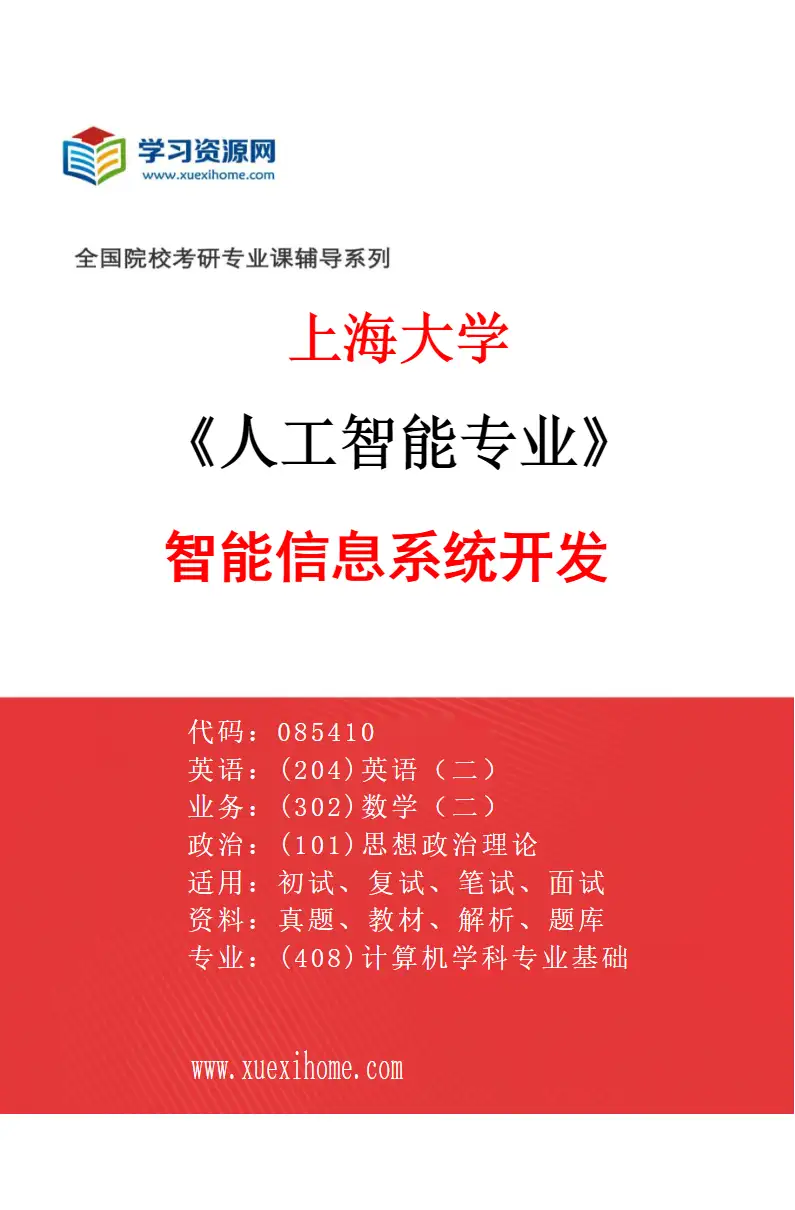 2027年上海大学人工智能专业（02）智能信息系统开发研究方向考研资料