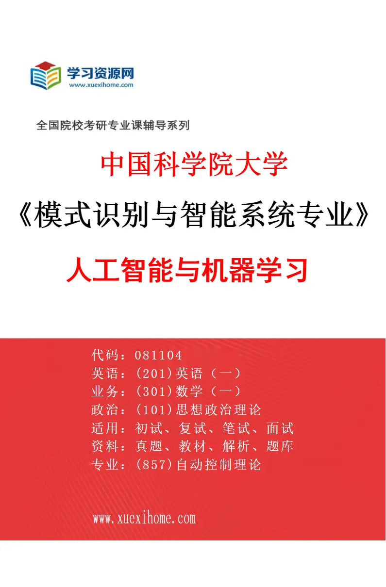 2027年中国科学院大学模式识别与智能系统专业（02）人工智能与机器学习研究方向考研资料