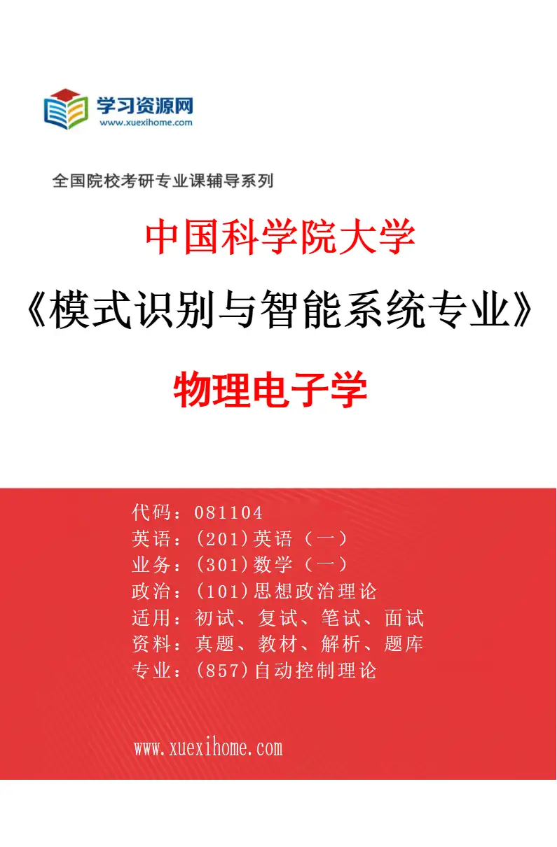 2027年中国科学院大学模式识别与智能系统专业（07）物理电子学研究方向考研资料