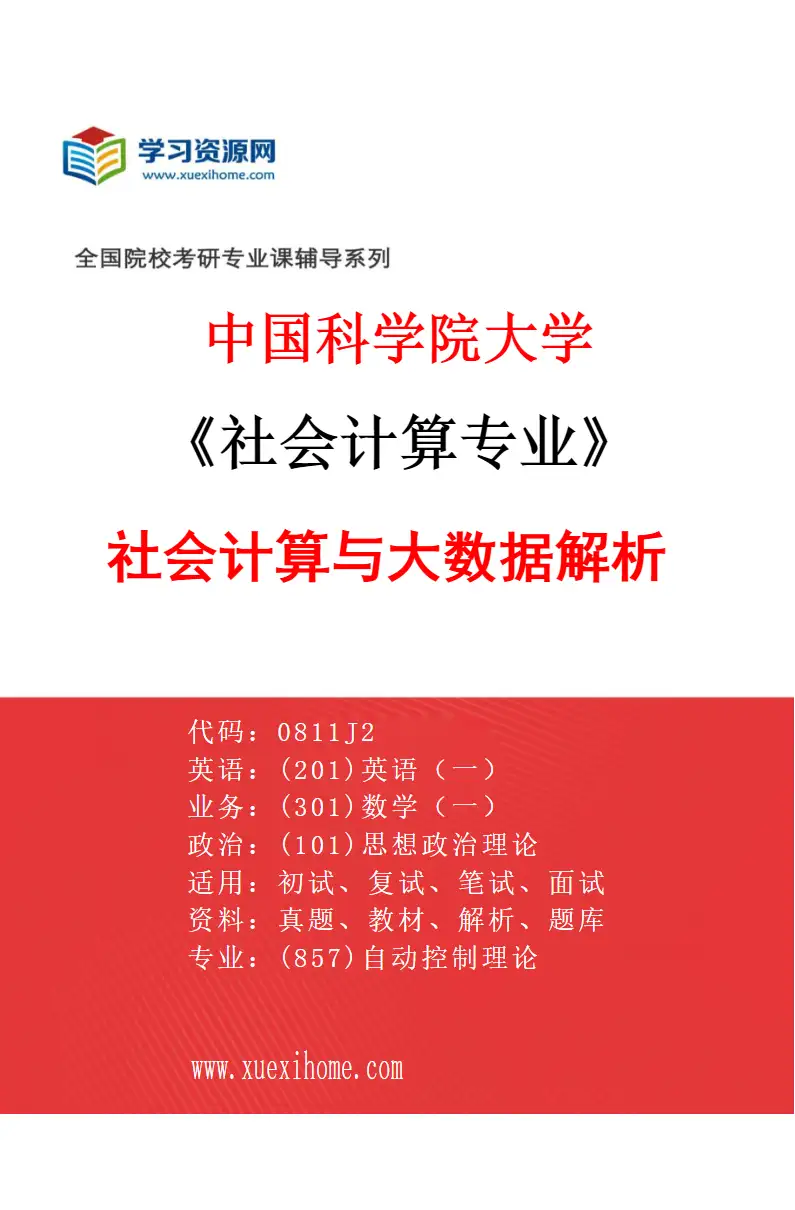 2027年中国科学院大学社会计算专业（01）社会计算与大数据解析研究方向考研资料