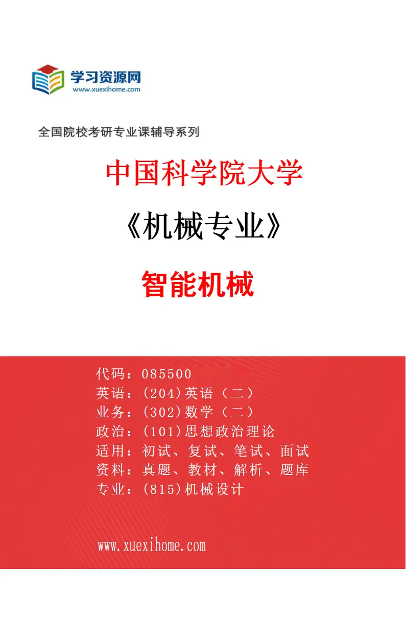 2027年中国科学院大学机械专业（03）智能机械研究方向考研资料