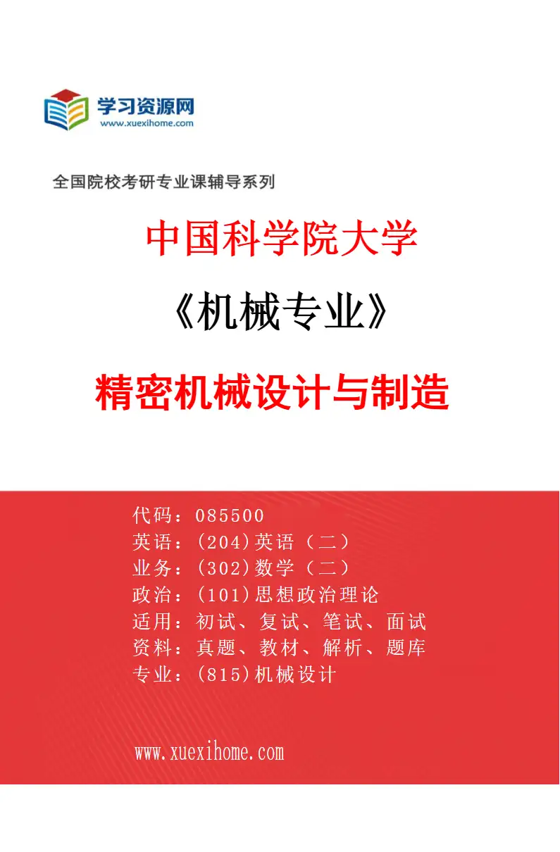 2027年中国科学院大学机械专业（01）精密机械设计与制造研究方向考研资料