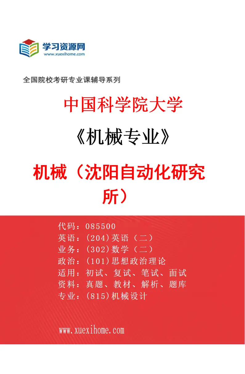2027年中国科学院大学机械专业（01）机械（沈阳自动化研究所）研究方向考研资料