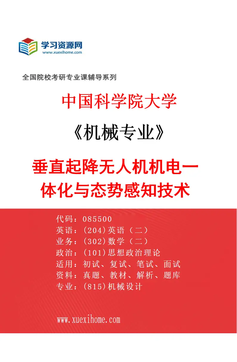 2027年中国科学院大学机械专业（06）垂直起降无人机机电一体化与态势感知技术研究方向考研资料