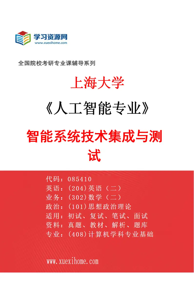 2027年上海大学人工智能专业（05）智能系统技术集成与测试研究方向考研资料