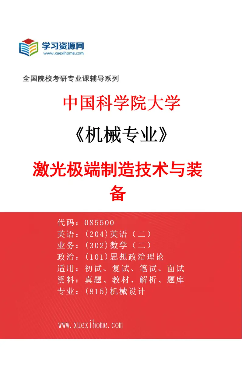 2027年中国科学院大学机械专业（01）激光极端制造技术与装备研究方向考研资料