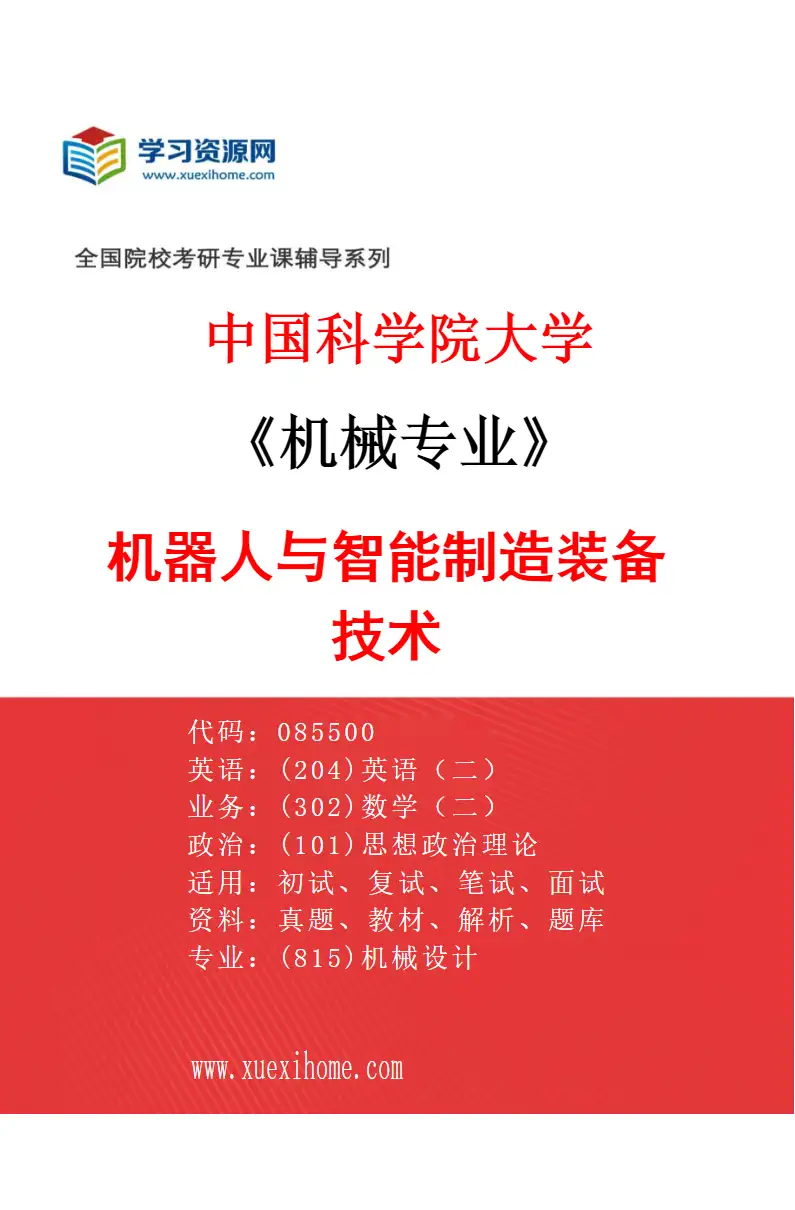 2027年中国科学院大学机械专业（05）机器人与智能制造装备技术研究方向考研资料