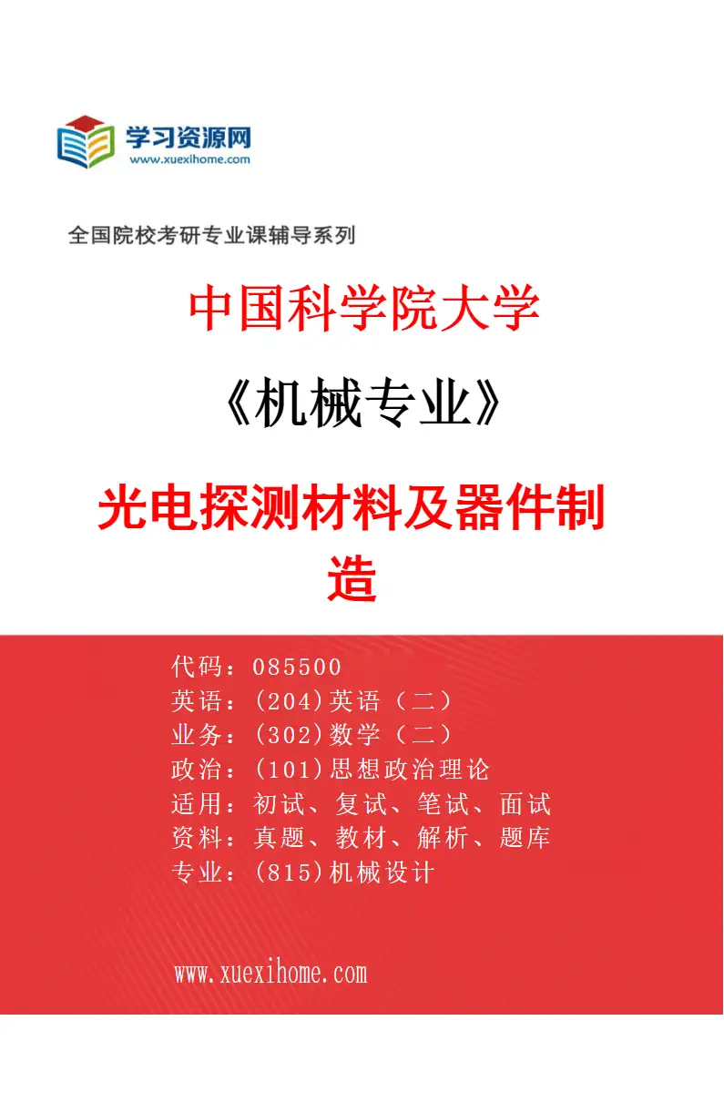 2027年中国科学院大学机械专业（03）光电探测材料及器件制造研究方向考研资料