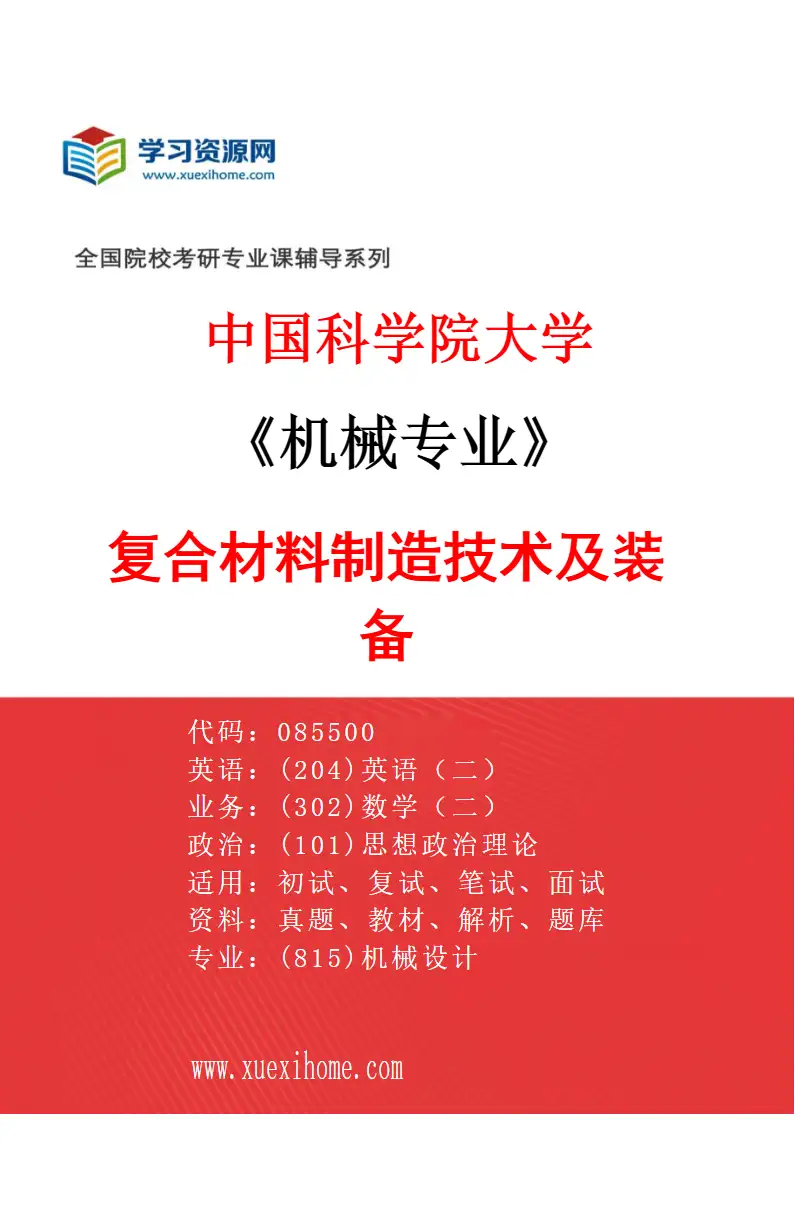 2027年中国科学院大学机械专业（02）复合材料制造技术及装备研究方向考研资料